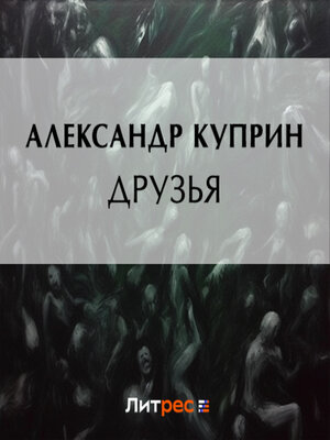 cover image of Друзья